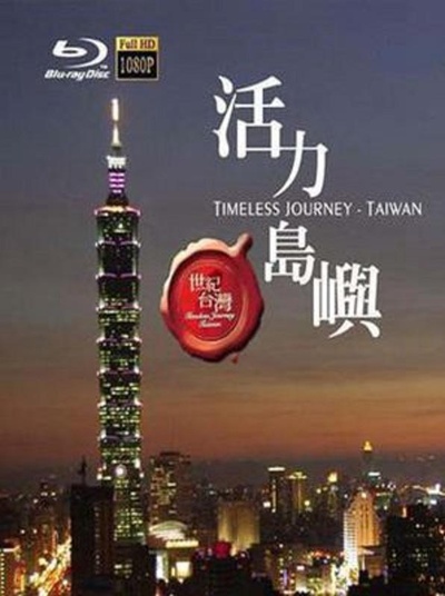 世纪台湾的海报-正式海报