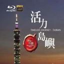 世纪台湾