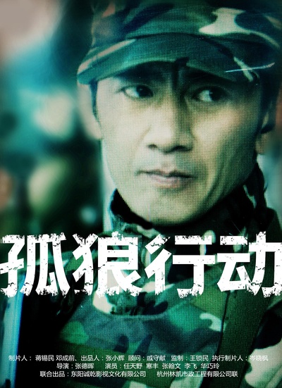 孤狼行动的海报-正式海报
