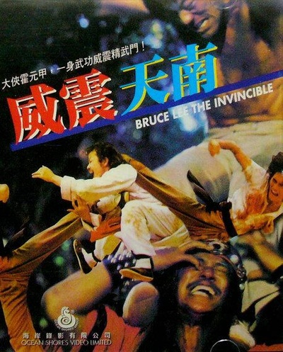 威震天南的海报-正式海报