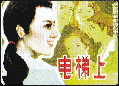 电梯上的海报-其他海报