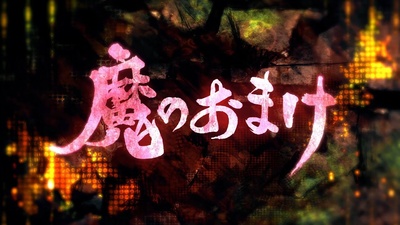 异兽魔都 OVA的海报-预告海报