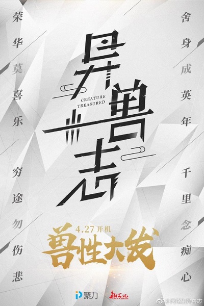 异兽志的海报-正式海报