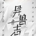 异兽志