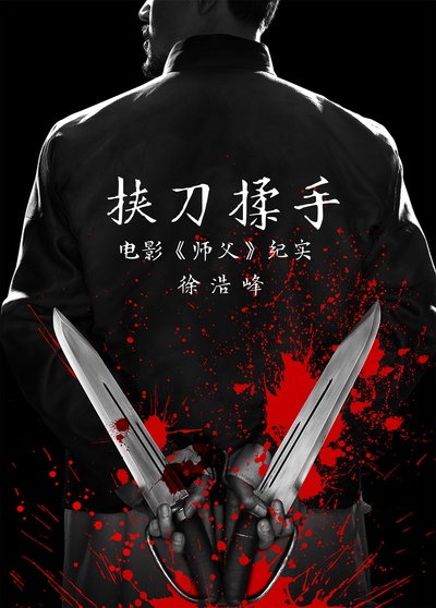 挟刀揉手的海报-预告海报 中国大陆