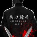 挟刀揉手