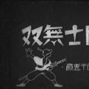 国士无双