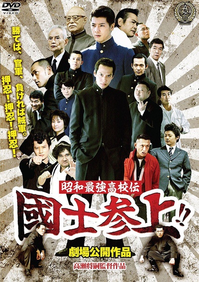 國士参上!!～昭和最強高校伝的海报-正式海报