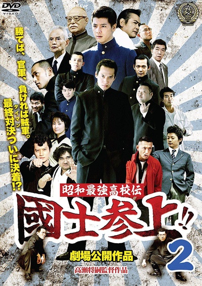 国士参上!!2的海报-正式海报