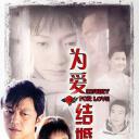 为爱结婚