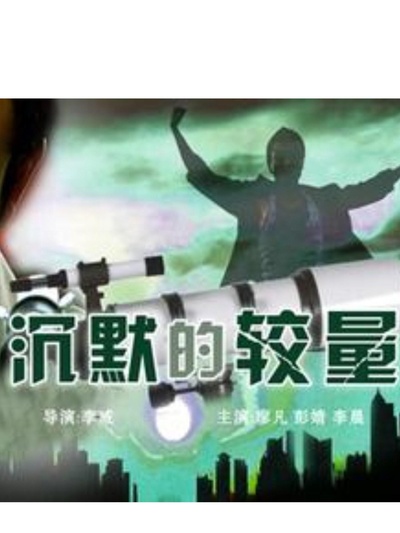 沉默的较量的海报-正式海报