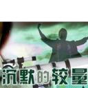 沉默的较量