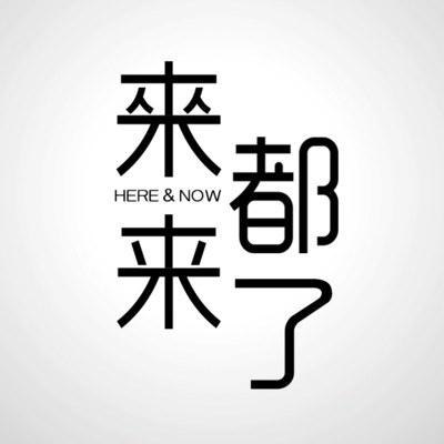 来都来了第一季的海报-正式海报