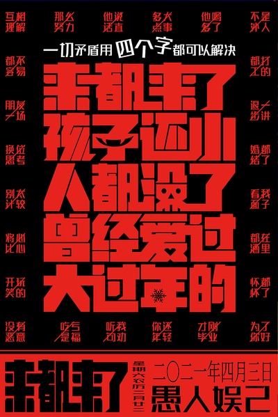来都来了的海报-预告海报 中国大陆