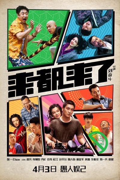 来都来了的海报-正式海报 中国大陆