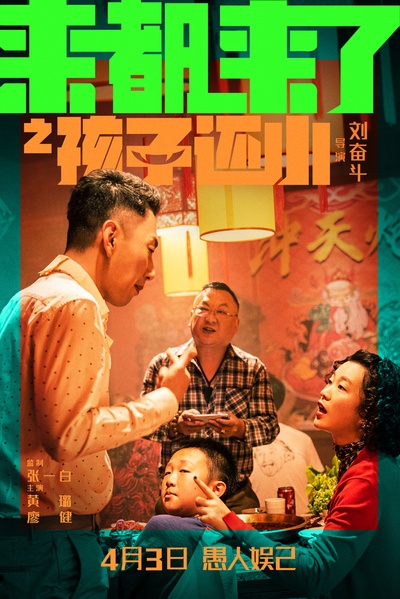 来都来了的海报-正式海报 中国大陆
