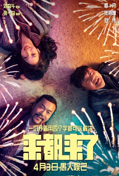 来都来了的海报-正式海报 中国大陆