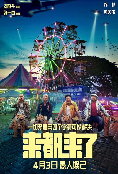 来都来了的海报-正式海报 中国大陆