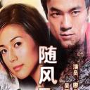 随风飞扬