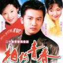 相约青春