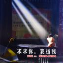 求求你，表扬我