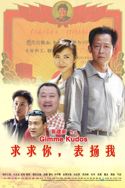 求求你，表扬我的海报-正式海报 中国