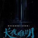 沉默的真相