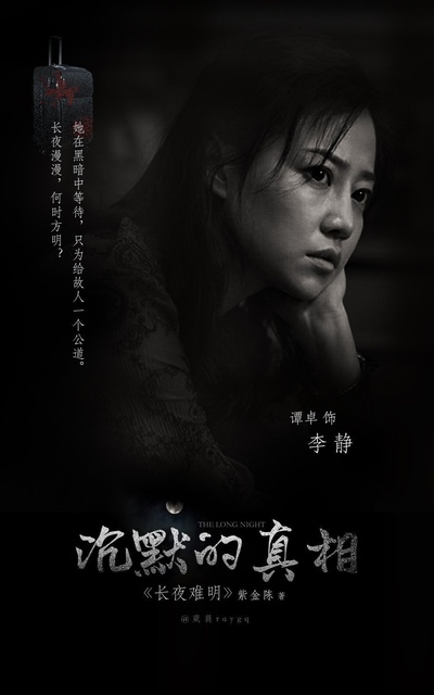 沉默的真相的海报-角色海报