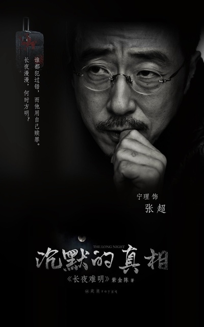 沉默的真相的海报-角色海报
