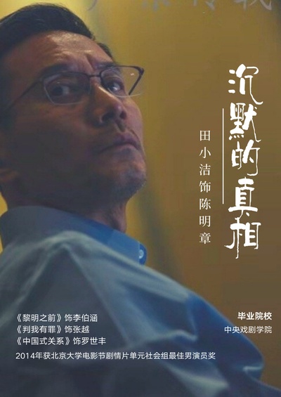 沉默的真相的海报-角色海报