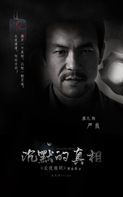 沉默的真相的海报-角色海报