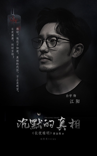 沉默的真相的海报-角色海报