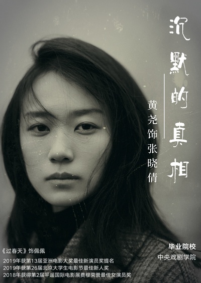 沉默的真相的海报-角色海报