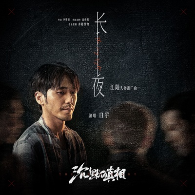 沉默的真相的海报-其他海报