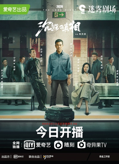 沉默的真相的海报-正式海报 中国大陆