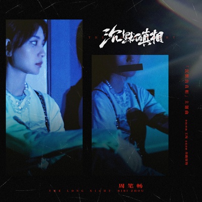 沉默的真相的海报-其他海报 中国大陆