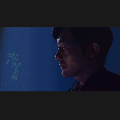 沉默的真相的海报-其他海报 中国大陆