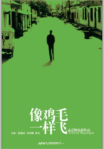 像鸡毛一样飞的海报-其他海报
