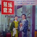 瑶池鸳鸯