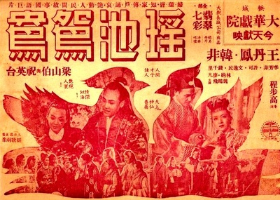 瑶池鸳鸯的海报-正式海报
