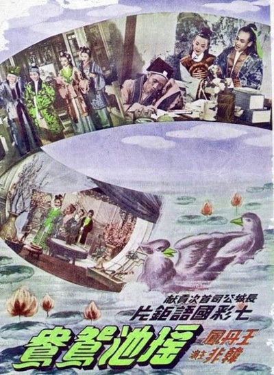 瑶池鸳鸯的海报-正式海报