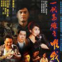 一代枭雄之三支旗