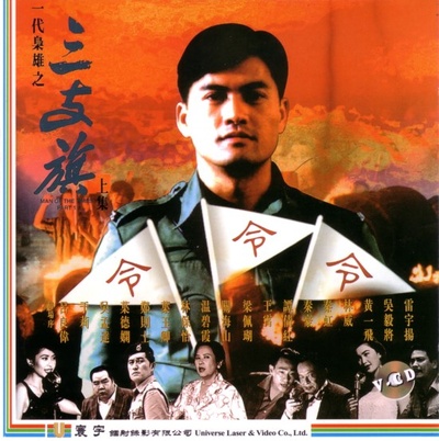 一代枭雄之三支旗的海报-其他海报