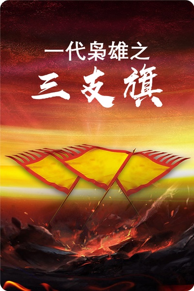 一代枭雄之三支旗的海报-其他海报 中国大陆