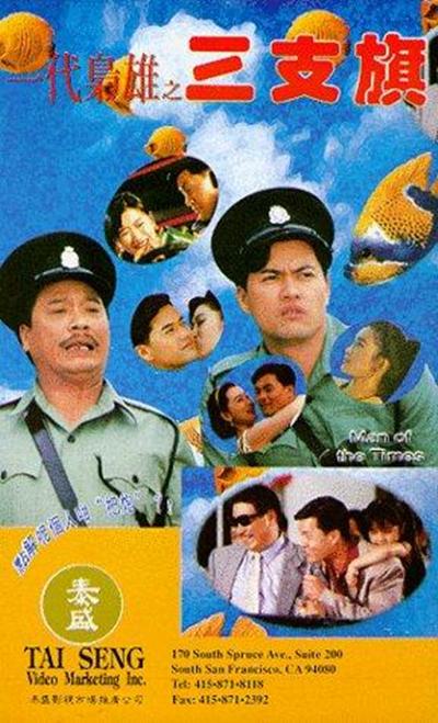 一代枭雄之三支旗的海报-其他海报