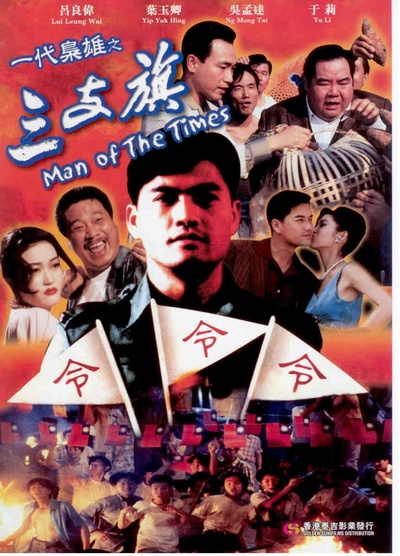 一代枭雄之三支旗的海报-其他海报