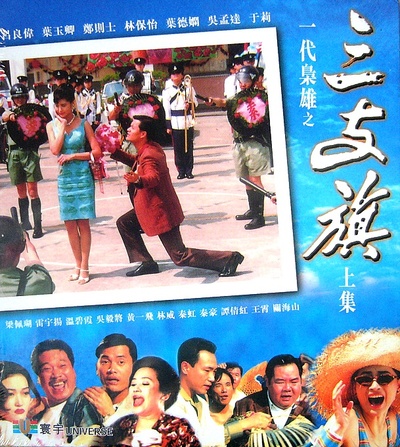 一代枭雄之三支旗的海报-其他海报