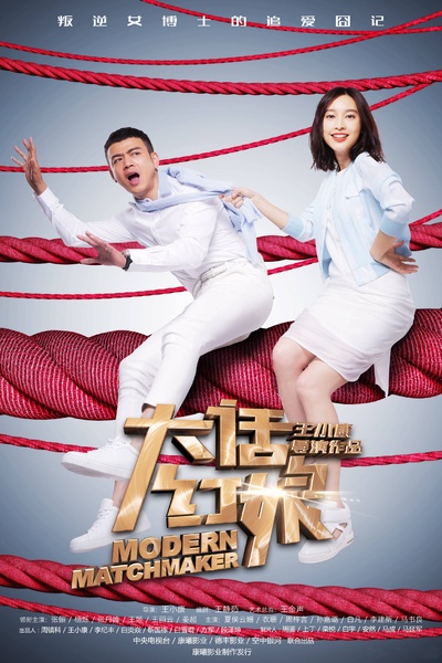 大话红娘的海报-正式海报 中国大陆