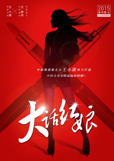 大话红娘的海报-正式海报 中国大陆