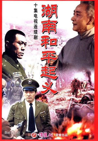 湖南和平起义的海报-正式海报